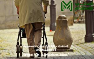 استقدام رعاية كبار السن بالسعودية 0555443041