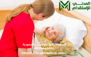 استقدام رعاية كبار السن بالسعودية 0555443041