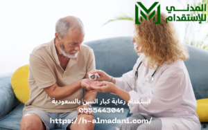 استقدام رعاية كبار السن بالسعودية 0555443041