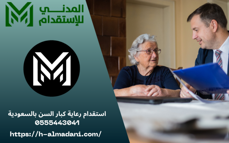 استقدام رعاية كبار السن بالسعودية 0555443041