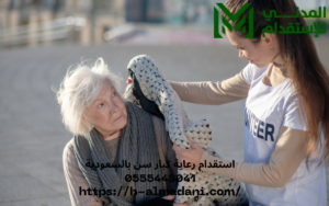 استقدام رعاية كبار سن بالسعودية 0555443041