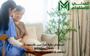 استقدام رعاية كبار سن بالسعودية 0555443041