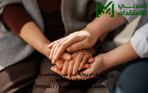 استقدام رعاية كبار سن بالسعودية 0555443041
