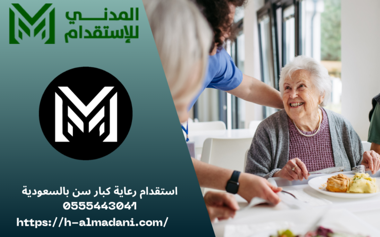 استقدام رعاية كبار سن بالسعودية 0555443041
