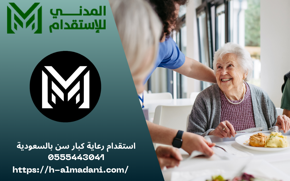 استقدام رعاية كبار سن بالسعودية 0555443041