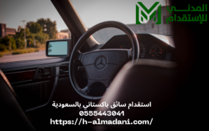 استقدام سائق باكستاني بالسعودية 0555443041
