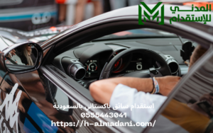 استقدام سائق باكستاني بالسعودية 0555443041