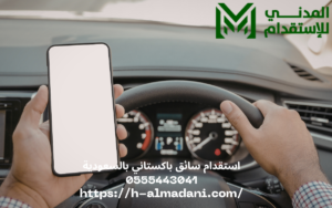 استقدام سائق باكستاني بالسعودية 0555443041