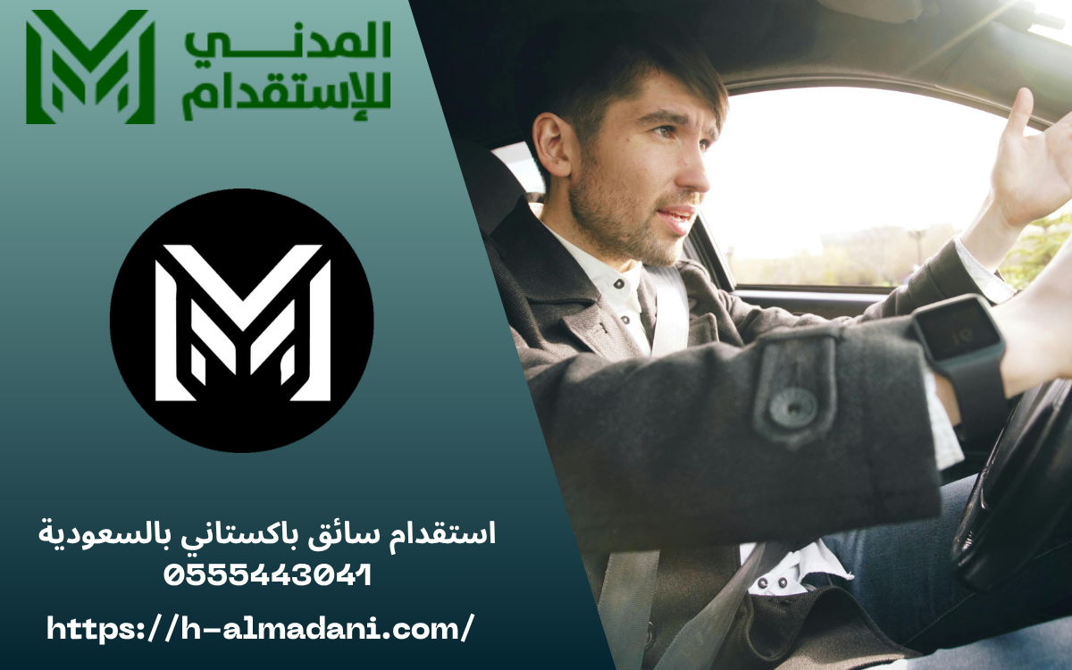 استقدام سائق باكستاني بالسعودية 0555443041