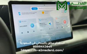 استقدام سائق باكستاني في السعودية 0555443041