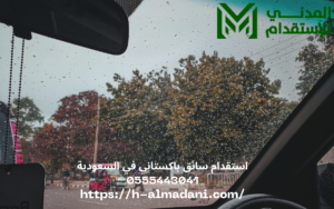استقدام سائق باكستاني في السعودية 0555443041