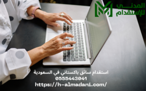 استقدام سائق باكستاني في السعودية 0555443041
