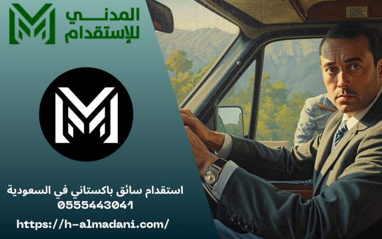 استقدام سائق باكستاني في السعودية 0555443041