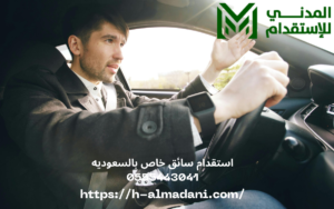 استقدام سائق خاص بالسعوديه 0555443041