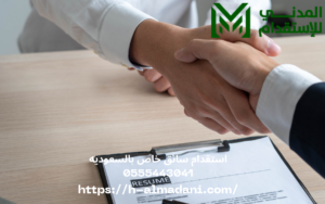 استقدام سائق خاص بالسعوديه 0555443041