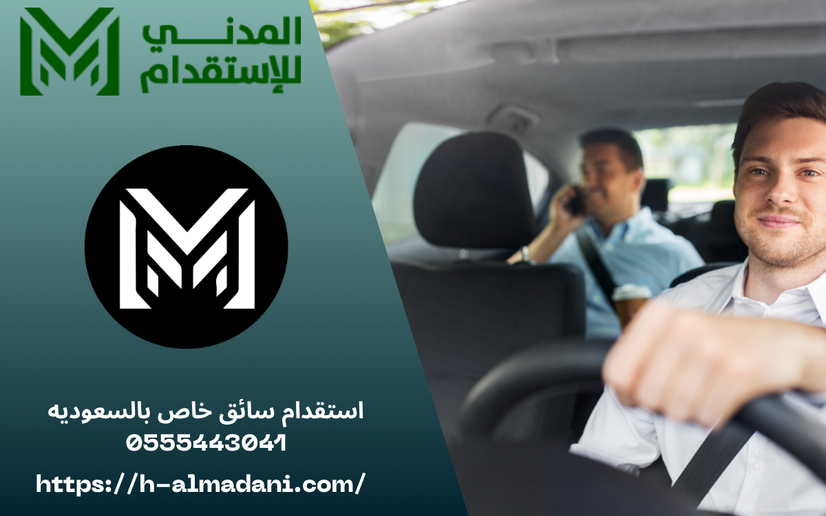 استقدام سائق خاص بالسعوديه 0555443041