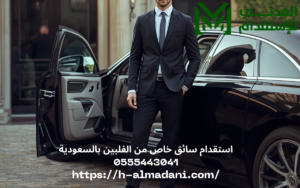 استقدام سائق خاص من الفلبين بالسعودية 0555443041