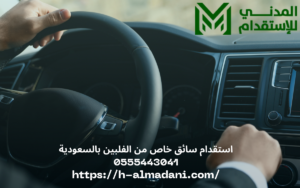 استقدام سائق خاص من الفلبين بالسعودية 0555443041