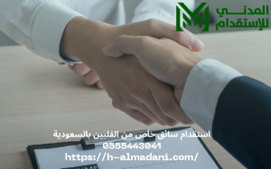 استقدام سائق خاص من الفلبين بالسعودية 0555443041