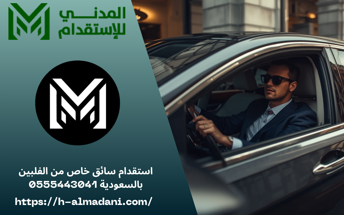 استقدام سائق خاص من الفلبين بالسعودية 0555443041