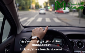استقدام سائق من الهند بالسعودية 0555443041