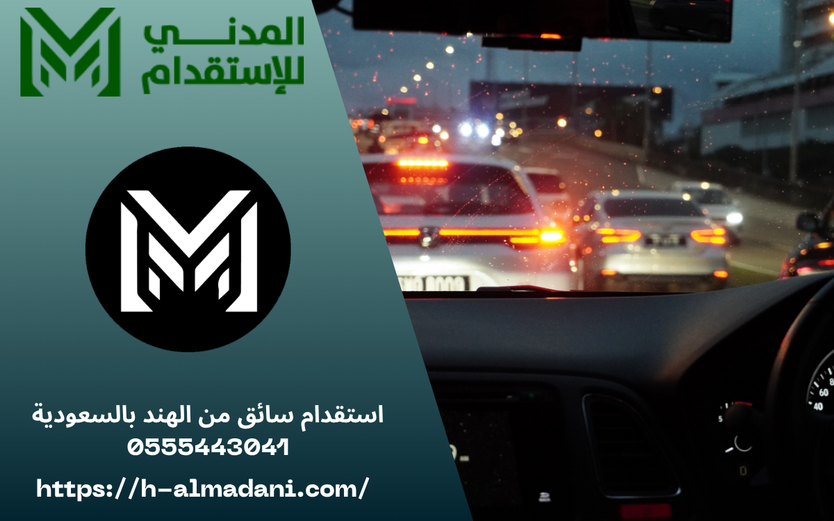 استقدام سائق من الهند بالسعودية 0555443041