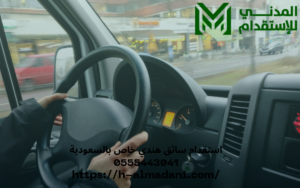 استقدام سائق هندي خاص بالسعودية 0555443041