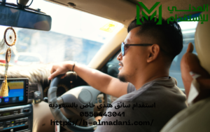 استقدام سائق هندي خاص بالسعودية 0555443041