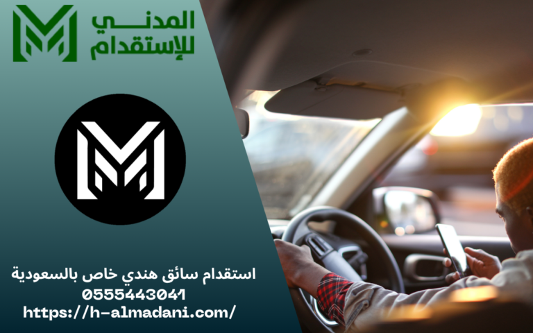 استقدام سائق هندي خاص بالسعودية 0555443041