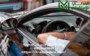 استقدام سائق هندي في السعودية 0555443041