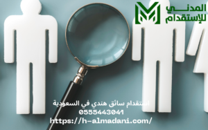 استقدام سائق هندي في السعودية 0555443041