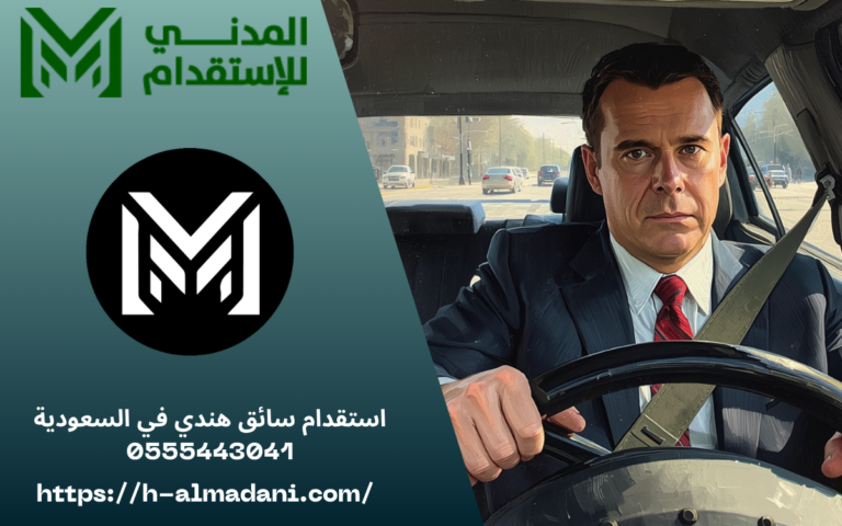 استقدام سائق هندي في السعودية 0555443041