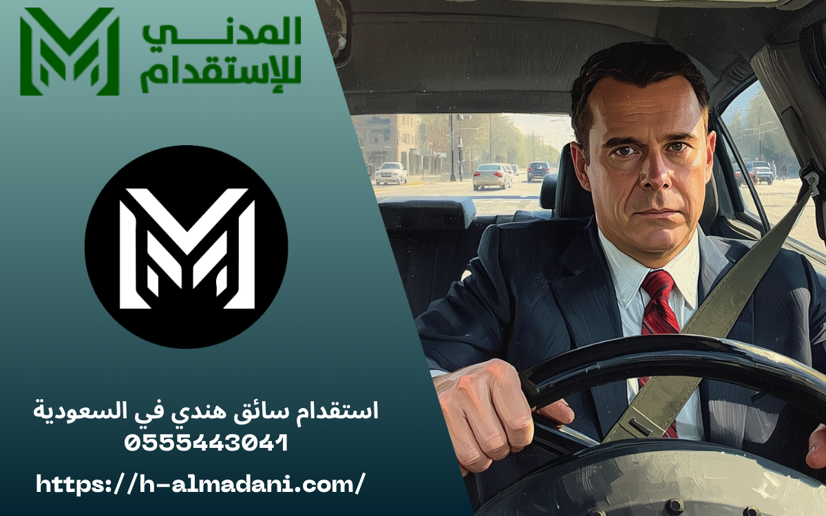 استقدام سائق هندي في السعودية 0555443041