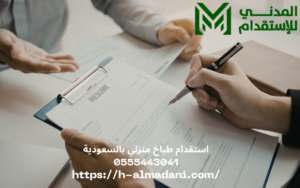 استقدام طباخ منزلي بالسعودية 0555443041