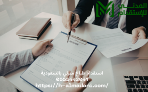 استقدام طباخ منزلي بالسعودية 0555443041