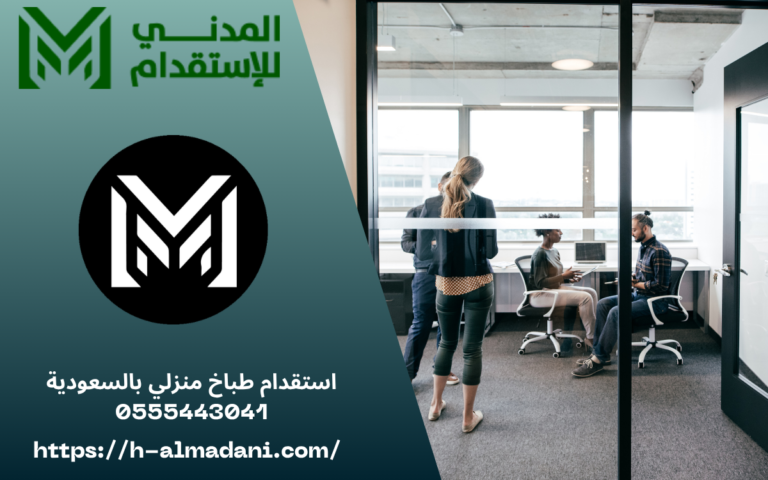 استقدام طباخ منزلي بالسعودية 0555443041