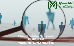 استقدام عاملة من الفلبين بالسعودية 0555443041