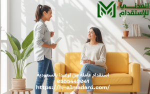 استقدام عاملة من اوغندا بالسعودية 0555443041