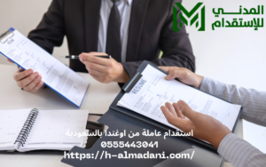 استقدام عاملة من اوغندا بالسعودية 0555443041