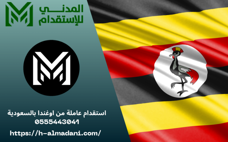 استقدام عاملة من اوغندا بالسعودية 0555443041