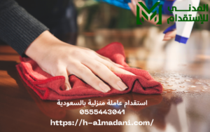 استقدام عاملة منزلية بالسعودية 0555443041