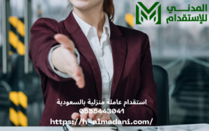 استقدام عاملة منزلية بالسعودية 0555443041