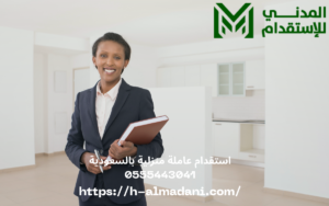 استقدام عاملة منزلية بالسعودية 0555443041