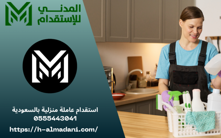 استقدام عاملة منزلية بالسعودية 0555443041