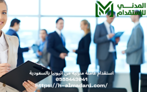استقدام عاملة منزلية من اثيوبيا بالسعودية 0555443041