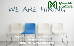 استقدام عاملة منزلية من اثيوبيا بالسعودية 0555443041