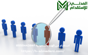 استقدام من الهند بالسعودية 0555443041