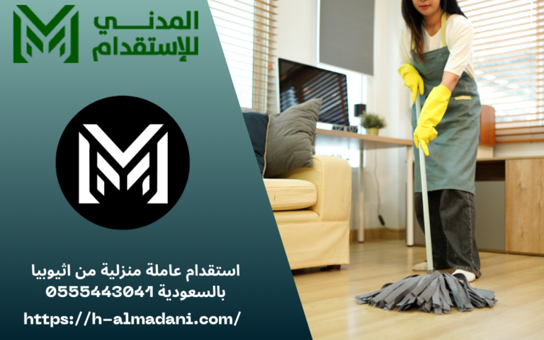 استقدام عاملة منزلية من اثيوبيا بالسعودية 0555443041