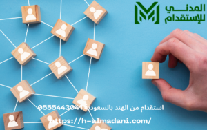 استقدام من الهند بالسعودية 0555443041