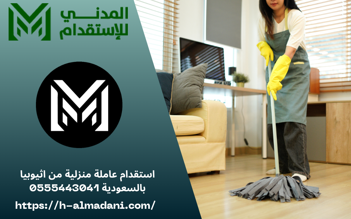 استقدام عاملة منزلية من اثيوبيا بالسعودية 0555443041